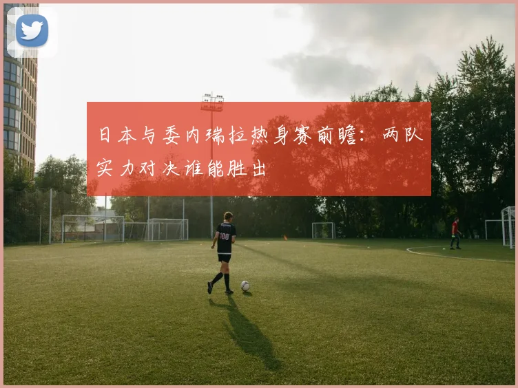 奥地利与荷兰对决前瞻分析及比赛结果预测探讨