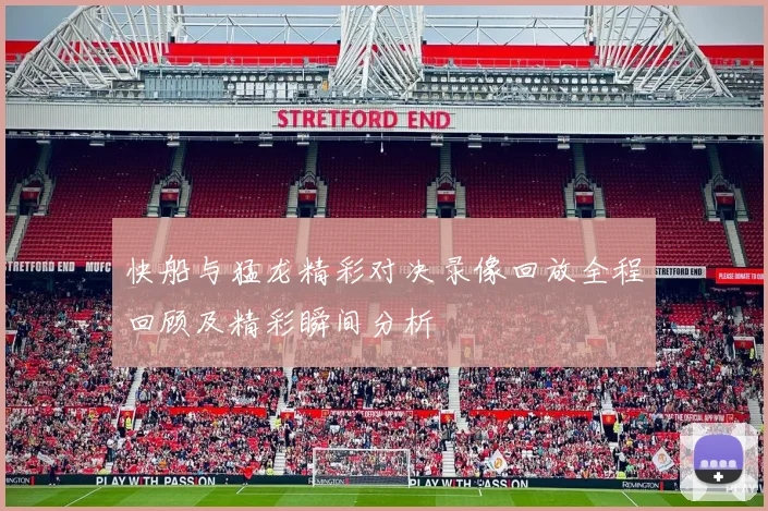 快船与猛龙精彩对决录像回放全程回顾及精彩瞬间分析