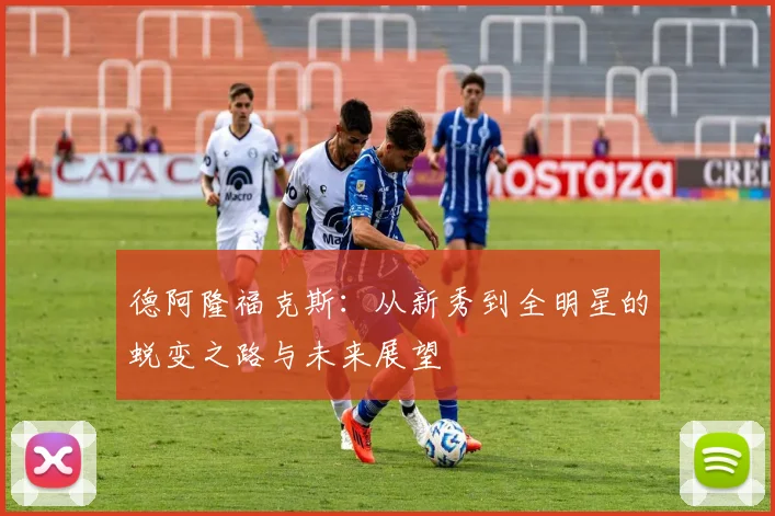 德阿隆福克斯：从新秀到全明星的蜕变之路与未来展望