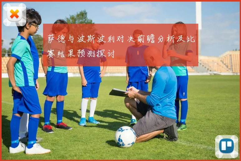 萨德与波斯波利对决前瞻分析及比赛结果预测探讨