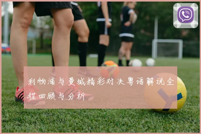 拿玻里与利物浦激战正酣双方争夺欧冠小组赛关键胜利