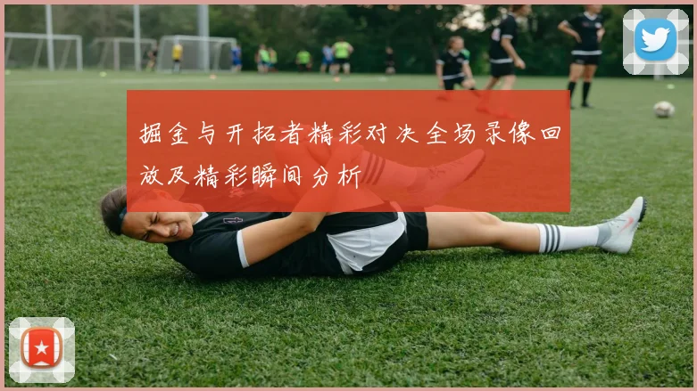 掘金与开拓者精彩对决全场录像回放及精彩瞬间分析