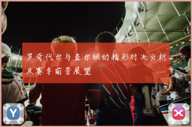 仁川联与江原FC激战在即谁将赢得这场关键对决