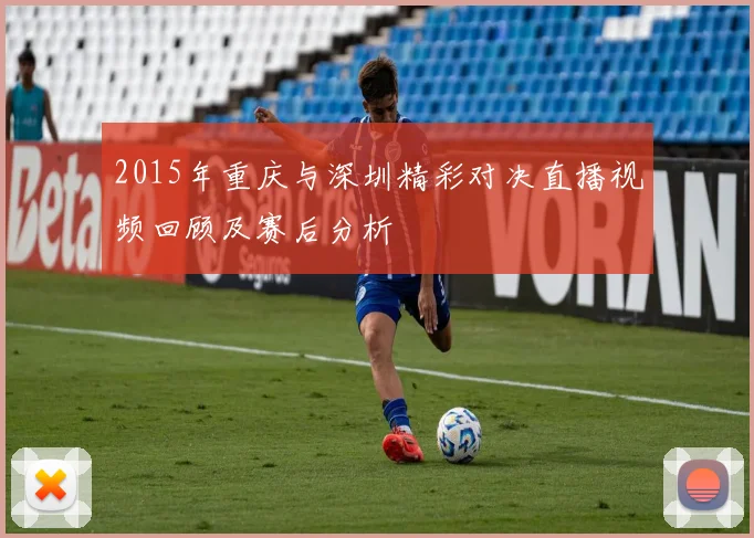2015年重庆与深圳精彩对决直播视频回顾及赛后分析
