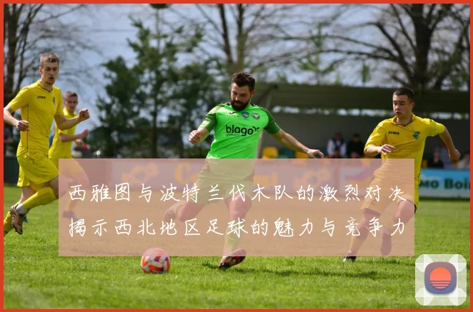 火箭与公牛季前赛精彩回放全场视频重温篮球激情与对决瞬间