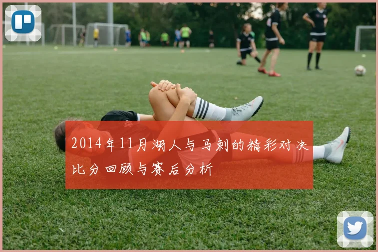 2014年11月湖人与马刺的精彩对决比分回顾与赛后分析