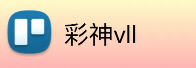 彩神vll Logo